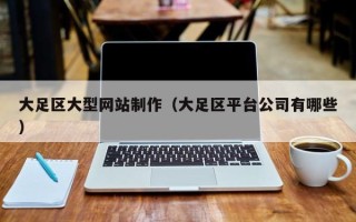 海宁大足区大型网站制作（大足区平台公司有哪些）