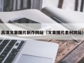 海宁高清文案图片制作网站（文案图片素材网站）