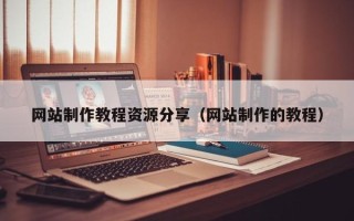 海宁网站制作教程资源分享（网站制作的教程）