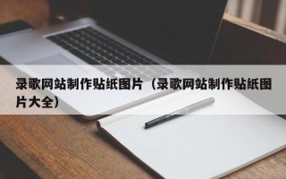 海宁录歌网站制作贴纸图片（录歌网站制作贴纸图片大全）