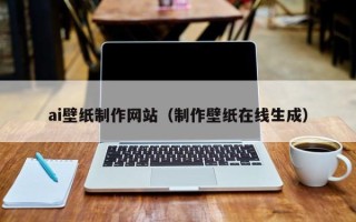 海宁ai壁纸制作网站（制作壁纸在线生成）