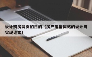 海宁设计购房网页的目的（房产销售网站的设计与实现论文）