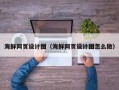 海宁海鲜网页设计图（海鲜网页设计图怎么做）