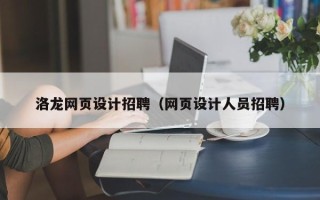 海宁洛龙网页设计招聘（网页设计人员招聘）