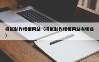 海宁报纸制作模板网站（报纸制作模板网站有哪些）