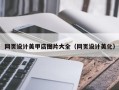 海宁网页设计美甲店图片大全（网页设计美化）