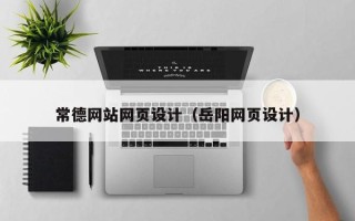 海宁常德网站网页设计（岳阳网页设计）