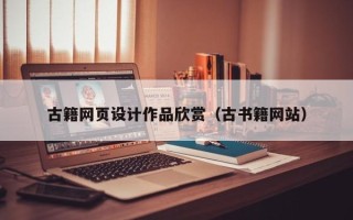 海宁古籍网页设计作品欣赏（古书籍网站）