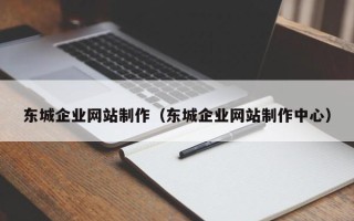 海宁东城企业网站制作（东城企业网站制作中心）
