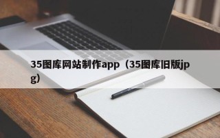 海宁35图库网站制作app（35图库旧版jpg）