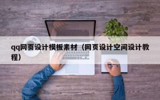 海宁qq网页设计模板素材（网页设计空间设计教程）