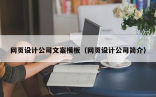 海宁网页设计公司文案模板（网页设计公司简介）