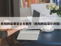 海宁岳阳网站建设论文制作（岳阳网站设计改版）