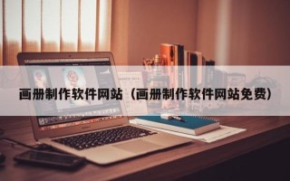 海宁画册制作软件网站（画册制作软件网站免费）