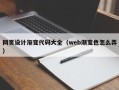 海宁网页设计渐变代码大全（web渐变色怎么弄）