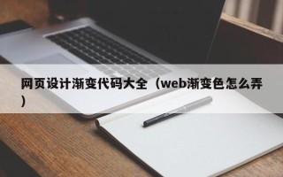 海宁网页设计渐变代码大全（web渐变色怎么弄）