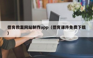 海宁德育教案网站制作app（德育课件免费下载）