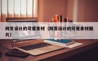 海宁网页设计的可爱素材（网页设计的可爱素材图片）