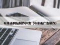海宁石景山网站制作开发（石景山广告制作）