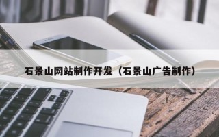 海宁石景山网站制作开发（石景山广告制作）