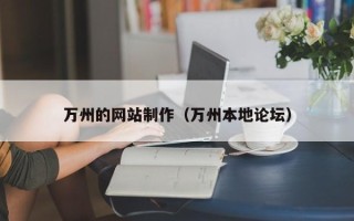 海宁万州的网站制作（万州本地论坛）