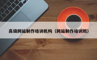 海宁高级网站制作培训机构（网站制作培训班）
