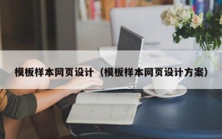 海宁模板样本网页设计（模板样本网页设计方案）
