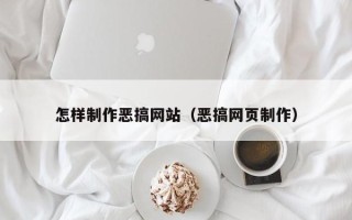 海宁怎样制作恶搞网站（恶搞网页制作）