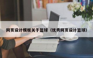 海宁网页设计模板关于篮球（优秀网页设计篮球）