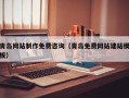 海宁青岛网站制作免费咨询（青岛免费网站建站模板）