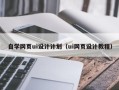 海宁自学网页ui设计计划（ui网页设计教程）