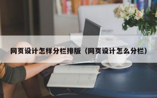 海宁网页设计怎样分栏排版（网页设计怎么分栏）