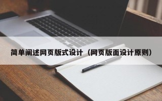 海宁简单阐述网页版式设计（网页版面设计原则）