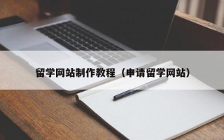 海宁留学网站制作教程（申请留学网站）