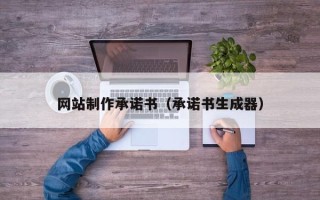 海宁网站制作承诺书（承诺书生成器）