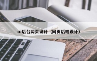 海宁ui后台网页设计（网页后端设计）
