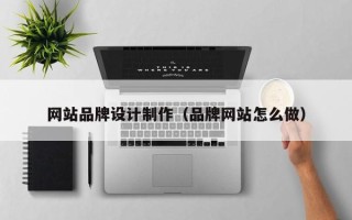 海宁网站品牌设计制作（品牌网站怎么做）
