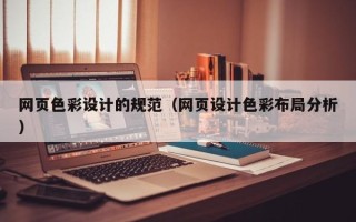 海宁网页色彩设计的规范（网页设计色彩布局分析）