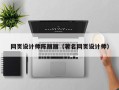 海宁网页设计师陈丽丽（著名网页设计师）