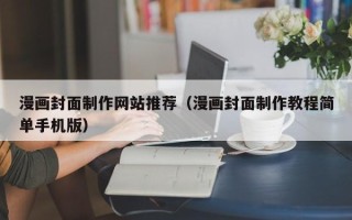 海宁漫画封面制作网站推荐（漫画封面制作教程简单手机版）
